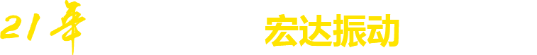 21年**廠家，宏達振動四大優勢